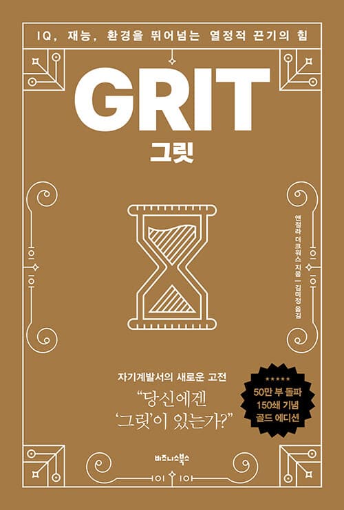 그릿 GRIT (골드 에디션)